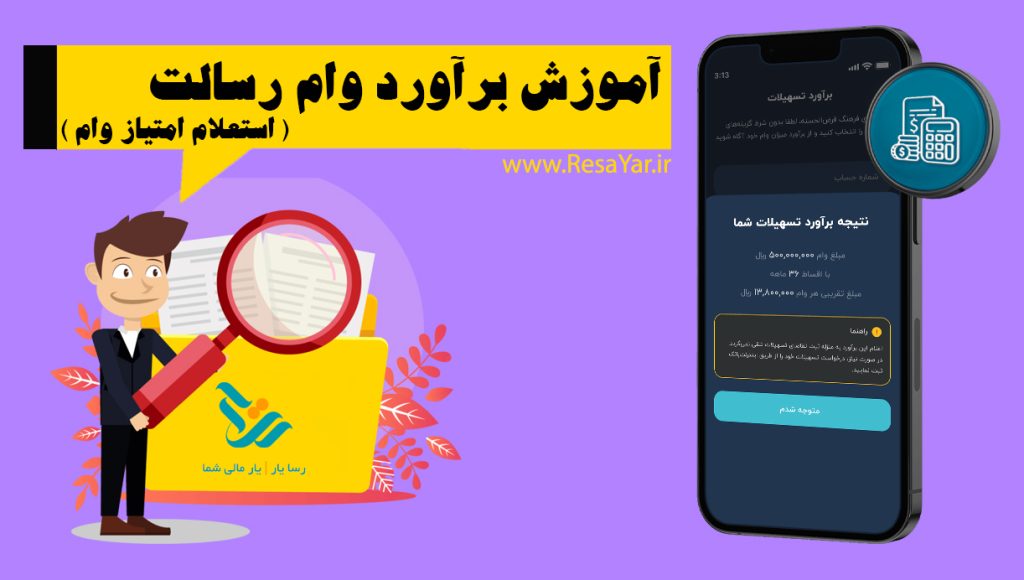 اطلاع از امتیاز وام بانک رسالت ( برآورد وام )