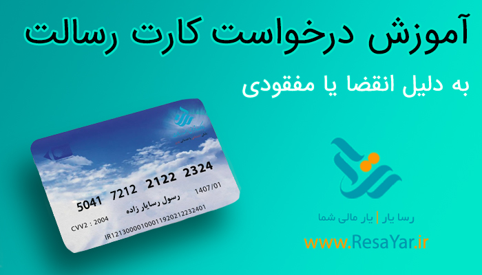 درخواست کارت رسالت resalat bank card picture-تصویر کارت بانک رسالت