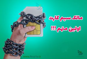 اولین متهم مالک سیم کارت است